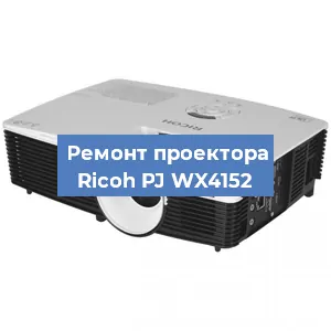 Замена блока питания на проекторе Ricoh PJ WX4152 в Екатеринбурге
